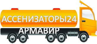Компания Ассенизатор Сервис Армавир