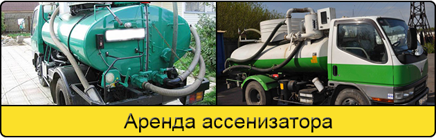 Услуга аренда ассенизатора в Армавире