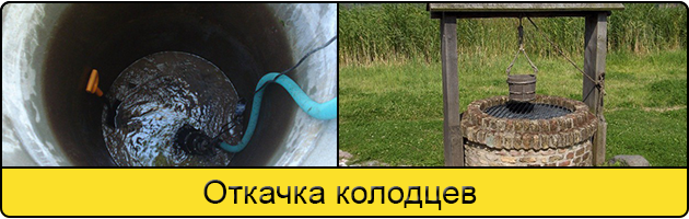 Услуга откачка колодцев в Армавире