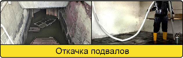 Услуга откачка подвалов в Армавире