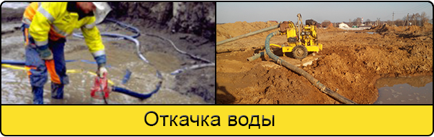 Услуга откачка воды в Армавире